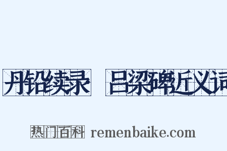 丹铅续录·吕梁碑近义词是什么意思的图片